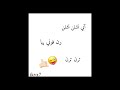 احم احم أبي تشلن تشلن