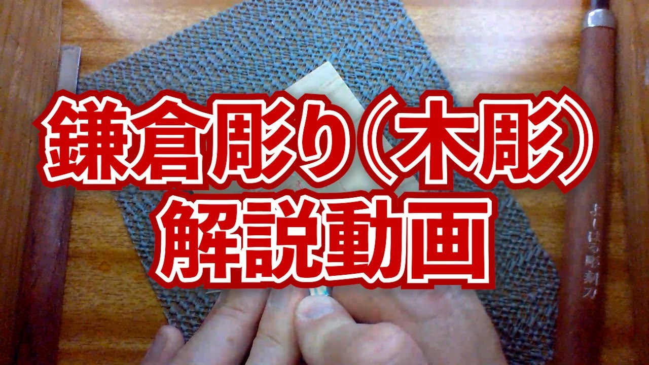 中2美術】鎌倉彫（木彫）彫り方解説 - YouTube