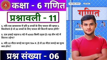Bihar Board Class 6th Maths Ex - 11.1 Q6 ऐकिक नियम | Bihar Board Class 6th Maths Prashnawali 11 Q6