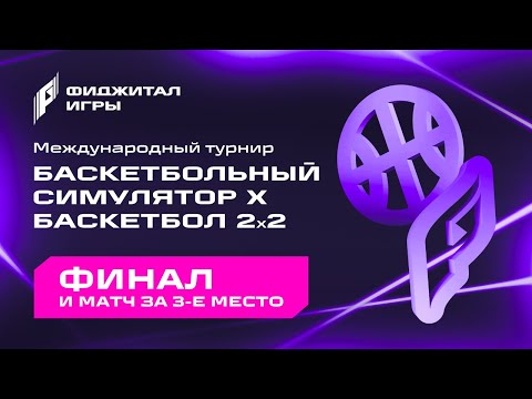 Баскетбольный симулятор + баскетбол 2х2. Финал и матч за 3-е место. Фиджитал Игры 10