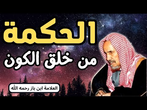 الحكمة من خلق الكون الشيخ ابن باز رحمه الله لماذا خلق الله السماوات و الأرض