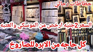 2 جنيه اكسسوارات وشنط  مكان في كل حاجه من الابره للصاروخ🥳مستورد جمله الجمله ارخص من الموسكى والعتبه