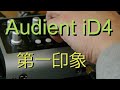 [Review] Audient iD4（オーディオ・インターフェイス）の第一印象