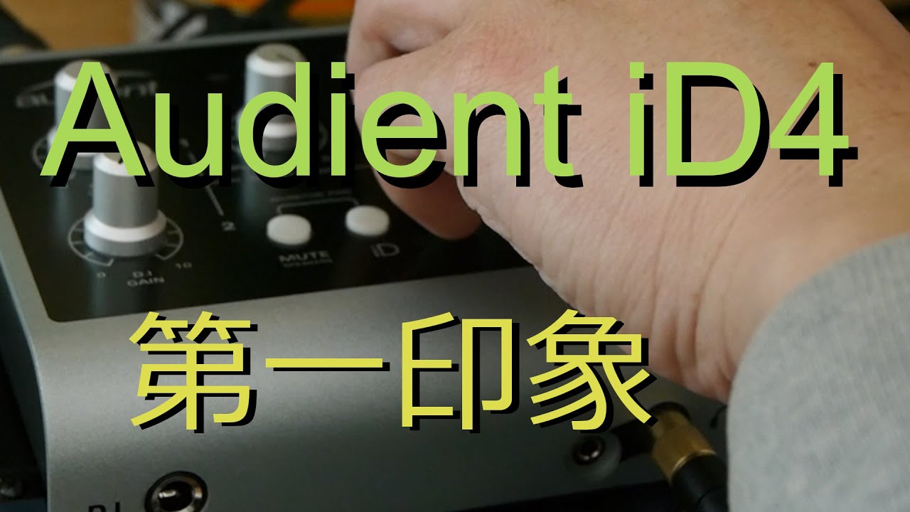 Review] Audient iD4（オーディオ・インターフェイス）の第一印象