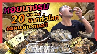 รวมเรื่องหอยหอย 20 ประเทศทั่วโลก !!! - [แดนเนรมิต]