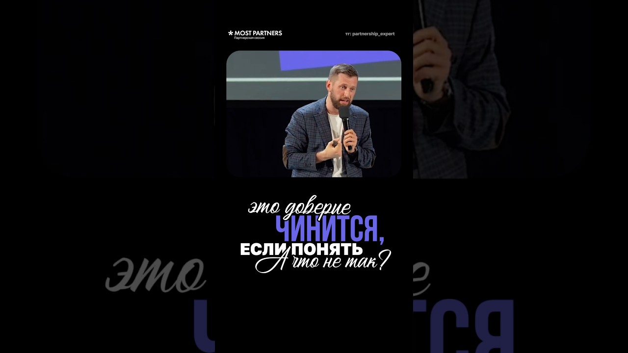 Доверие можно «починить» и не только в бизнесе #бизнеспартнерство #бизнес #партнерство