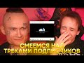 СМЕЁМСЯ НАД ТРЕКАМИ ПОДПИСЧИКОВ С МОРГЕНШТЕРНОМ