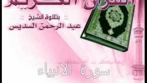 الشيخ عبد الرحمن السديس - سورة الانبياء كاملة