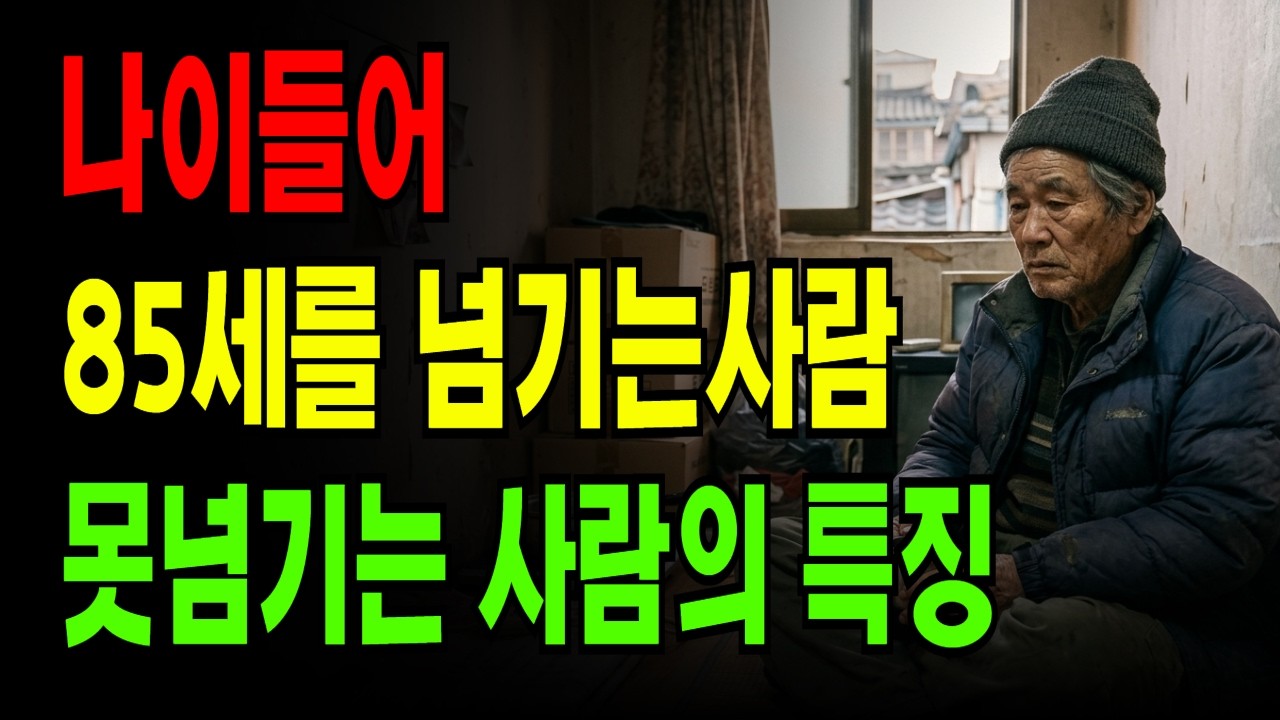 같은 85세인데 왜 이렇게 다를까? 건강한 장수의 비밀 9가지