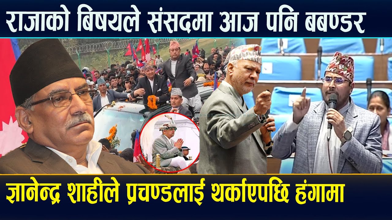 राजालाई मुर्ती चोर भन्ने प्रचण्डलाई ज्ञानेन्द्रले अगाडी राखेर झपारेपछि संसदमा अप्रिय स्थिती सृजना ।