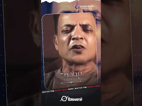 TarekElSheikhOfficial طارق الشيخ موجوع والهم قتلني Sokarmasr 