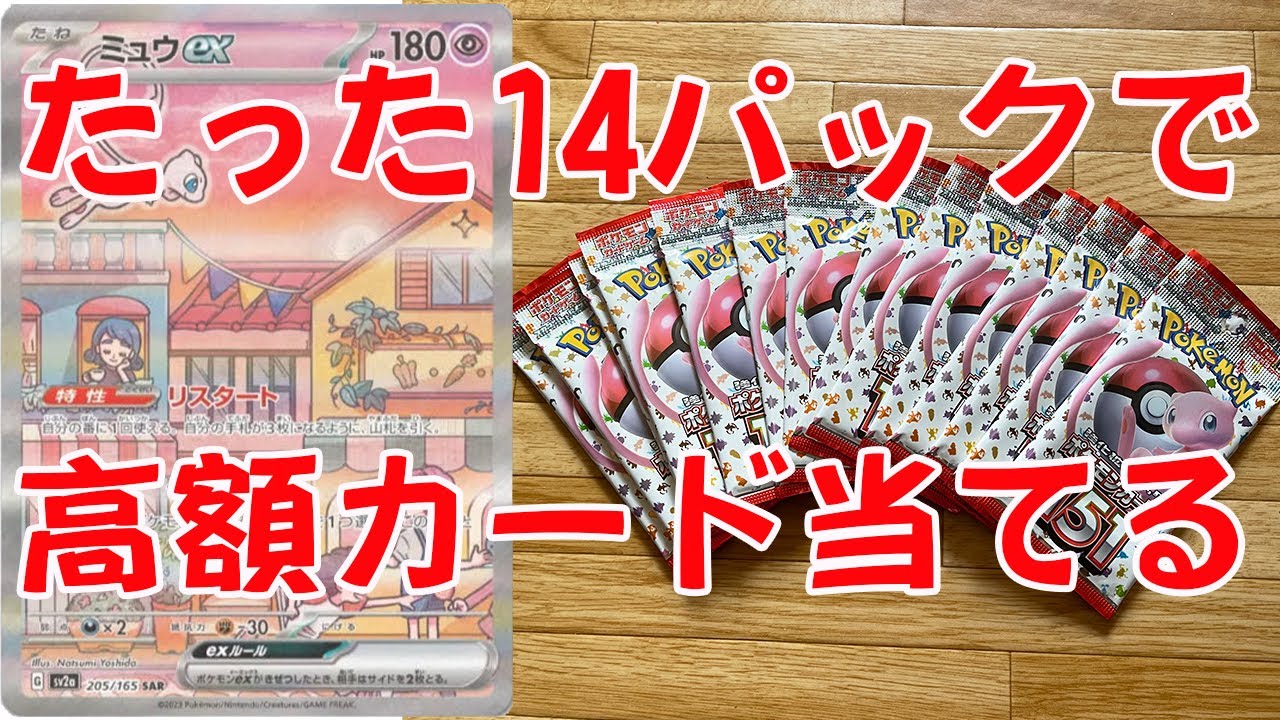 神回】ポケモンカード151 たった14パック開封で高額カードを当てて