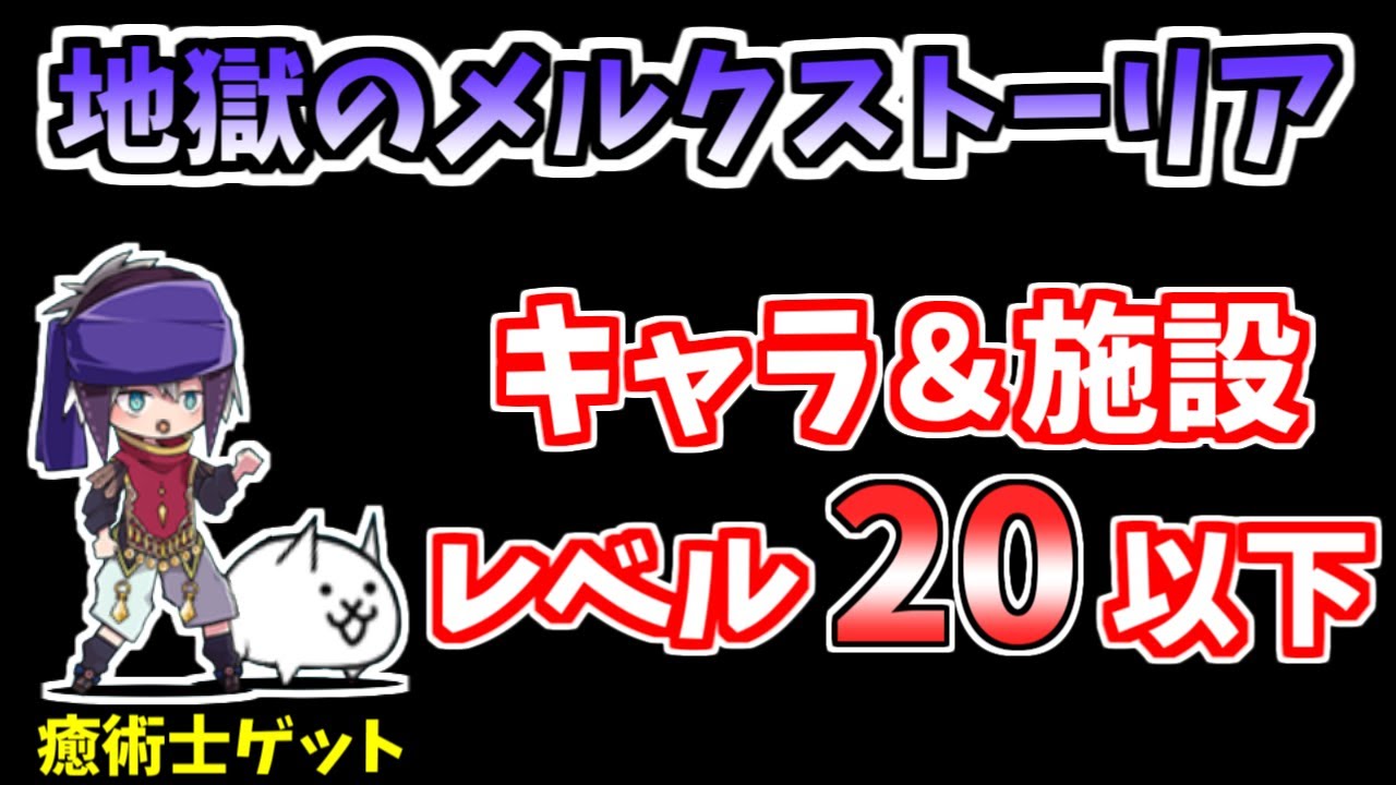 にゃんこ 大 戦争 地獄 の メルク ストーリア