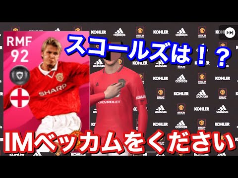 Im ベッカム もう爆死はいやだ アイコニックベッカムをください ウイイレアプリ 長さ 11 13 動画ニュース