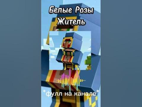 Белые Розы - Житель [фулл на канале] #shorts - YouTube