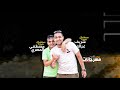 مهرجان محدش يبص لحبيبي بعنيه