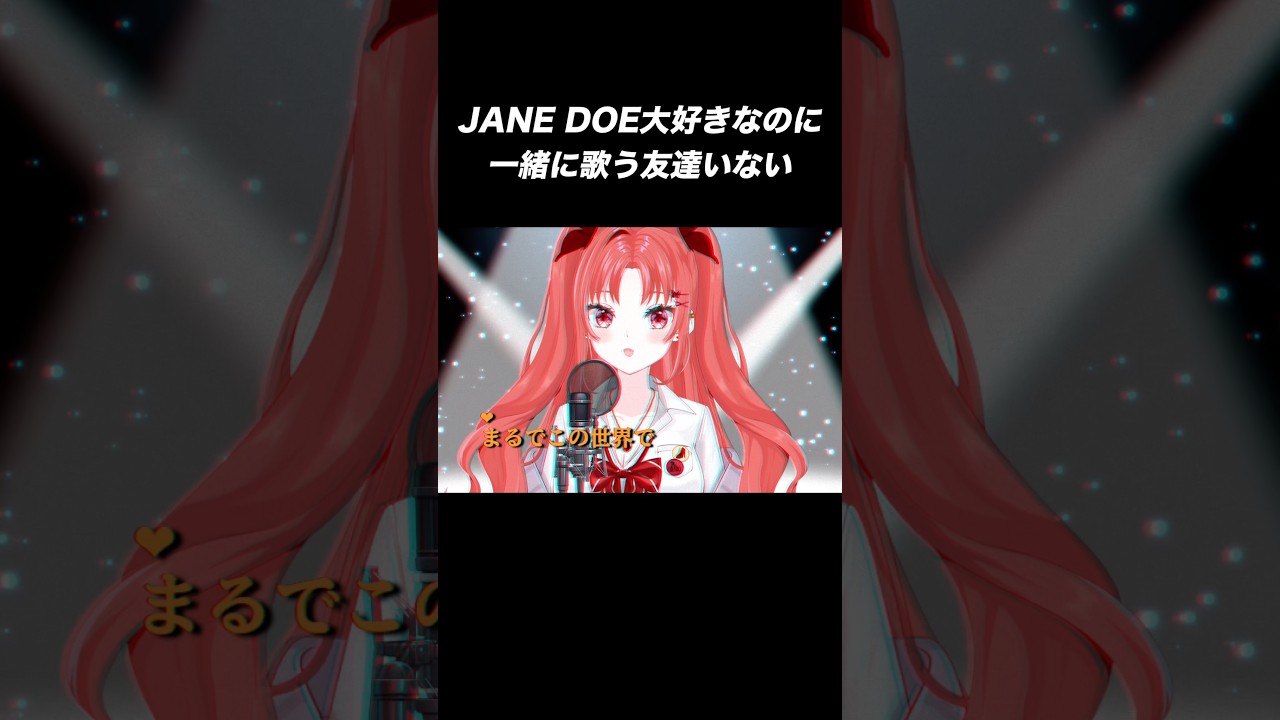JANE DOE大好きなのに一緒に歌う友達いない
