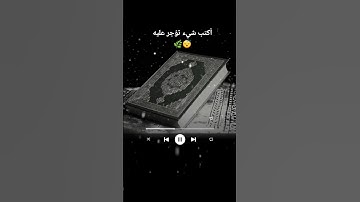 تلاوة خاشعة ومريحه 🌿أستمع تحصل على 7 مليون حسنة اكتب شي تؤجر عليه 🌷😴🌿#اكسبلور