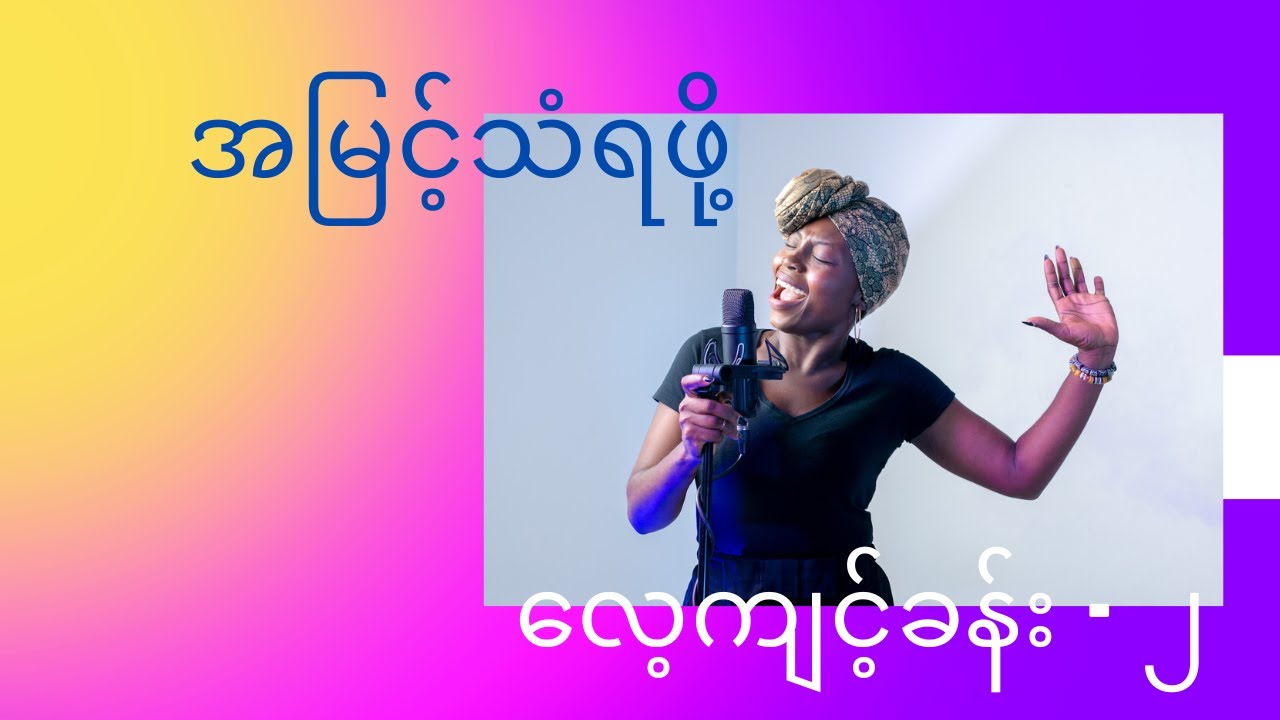 အမြင့်သံဆိုနိုင်မယ့် လေ့ကျင့်ခန်း (အပိုင်း ၂)