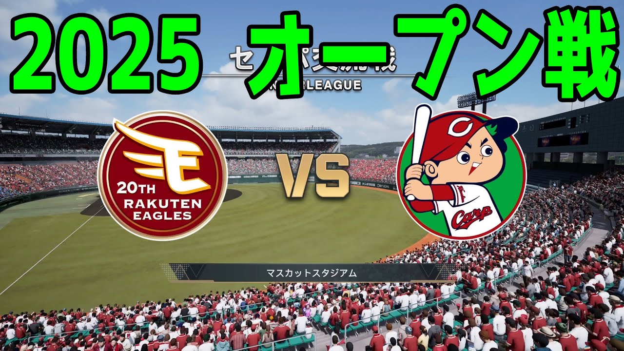 2025年オープン戦】東北楽天ゴールデンイーグルス vs 広島東洋カープ 2025年オープン戦】東北楽天ゴールデンイーグルス vs 広島東洋カープ
