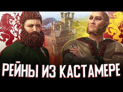 Видео: РЕЙНЫ ИЗ КАСТАМЕРЕ в Crusader Kings 3 (AGOT: Рейны) #1