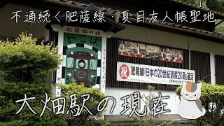 不通が続く肥薩線・夏目友人帳の聖地大畑駅の現在は？