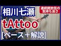 相川七瀬 - tAttoo【ベース弾き+解説】