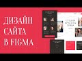 ДИЗАЙН САЙТА В FIGMA