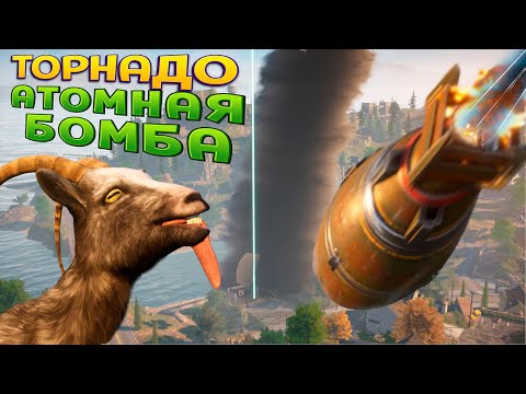 Видео: КОЗЛИК РАЗНОСИТ ГОРОД -ПОЛНОСТЬЮ- ( Goat Simulator 3 )