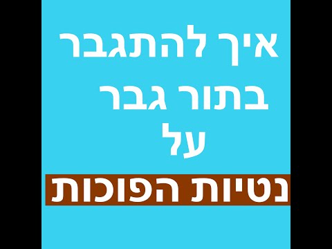 וִידֵאוֹ: איך להפסיק לרצות בחור