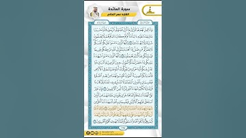 سورة المائدة من الاية 104 - 113 / للقارئ عمر العاني