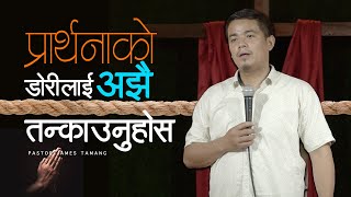 प्रार्थनाको जीवनलाई कसरी बढाउने ??Pastor James Tamang