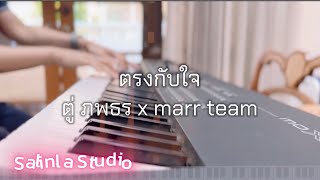 ตรงกับใจ - ตู่ ภพธร (TWO Popetorn) x marr team ||: Piano Cover :||