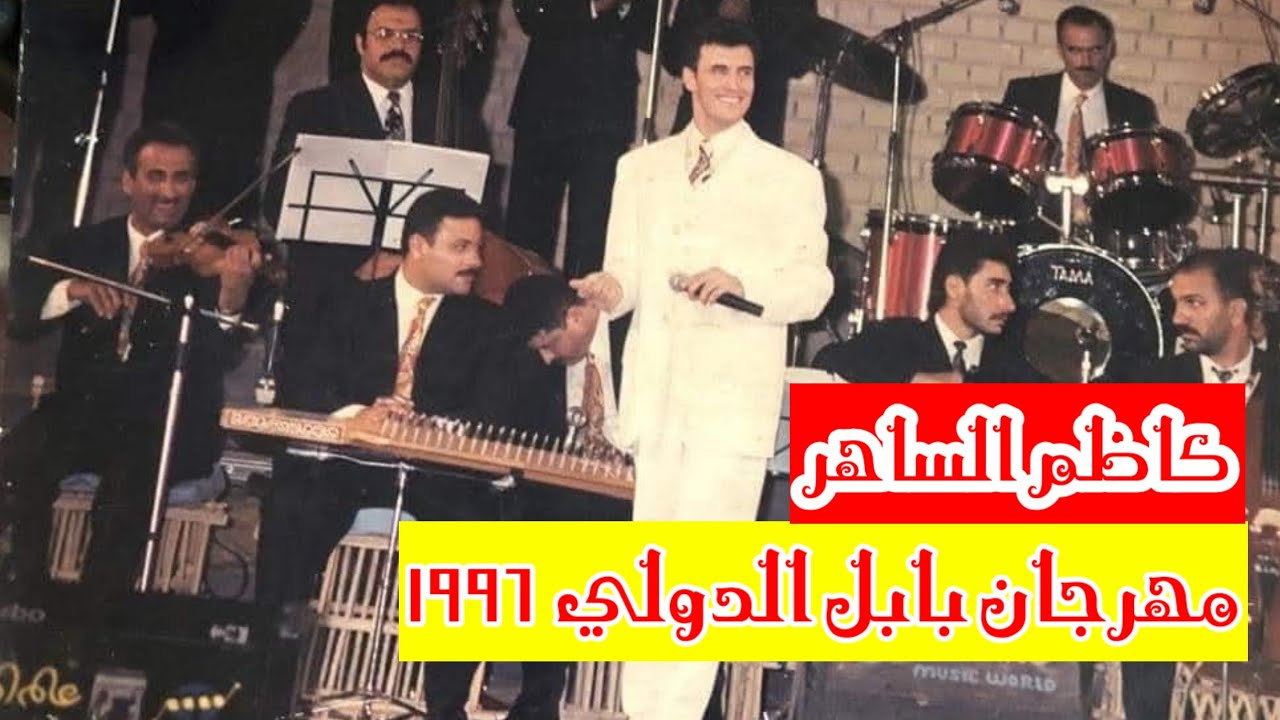 كاظم الساهر / مهرجان بابل الدولي 1996