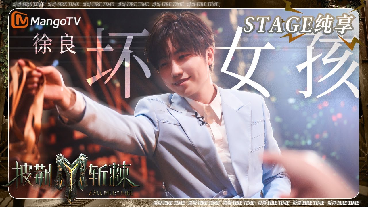 【初舞台·纯享】#徐良 《#坏女孩》前奏一出重返校园时光 歌词和旋律仿佛刻进DNA一般熟悉 | 披荆斩棘3 Call Me By Fire S3 | MangoTV