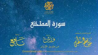 060 سورة الممتحنة   برواية ورش عن نافع من طريق الأزرق   القارئ مفتاح السلطني