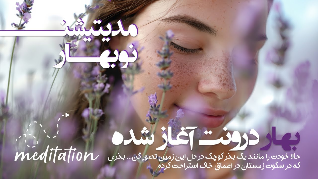 مدیتیشن بهاری  رویش و تولد دوباره تو در حال رشد در حال نو شدن و در حال تبدیل شدن به زیباترین نسخه‌ی