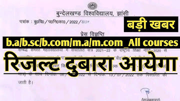 omg..रिजल्ट दुबारा आएगा /bu jhansi result latest news today/bu Jhansi result 2022/pmw result