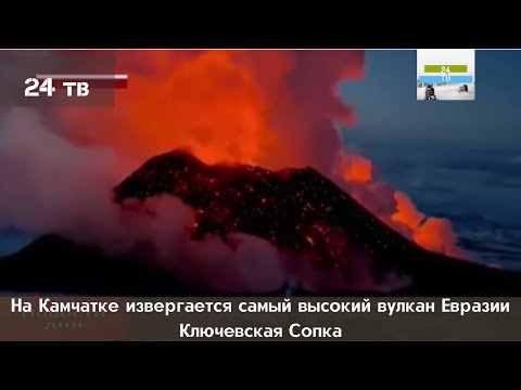 На Камчатке извергается самый высокий вулкан Евразии   Ключевская Сопка