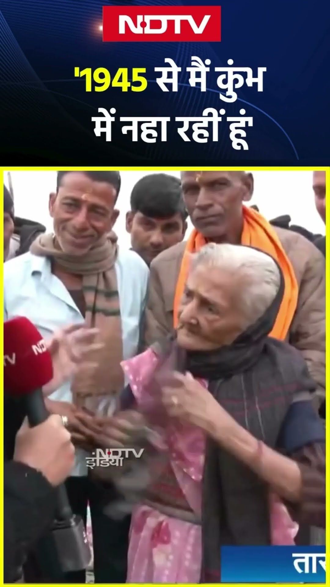 Maha kumbh 2025 में पहुंचीं मासूम 'दादी', कहा- '1 महीना यहां रहूंगी, मैं 1945 से कुंभ आ रही हूं'