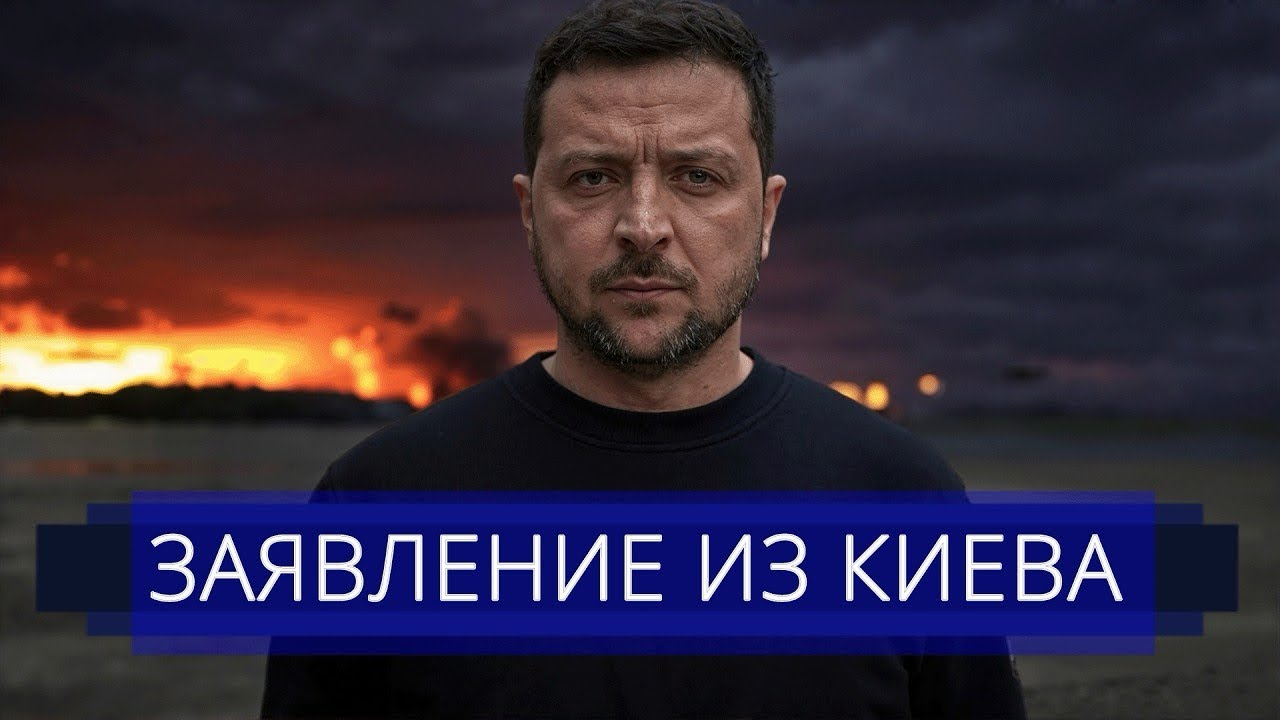 Капитуляция на условиях Путина || Зеленский сделал официальное заявление