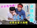 [MiHK]【突發】【Q&amp;A互爆】你問「佢」答大挑戰 - 玩到食狗糧，仲要冰鎮巨龍 ?