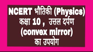 उत्तल दर्पण (Convex mirror)का उपयोग, उत्तल दर्पण का उपयोग क्या है ?, What is the use of Convex Mirr
