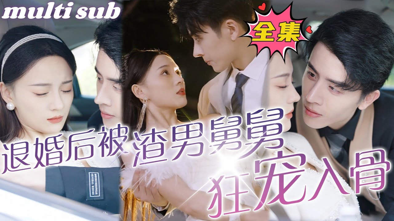 灰姑娘与渣男舅舅的复杂爱情故事