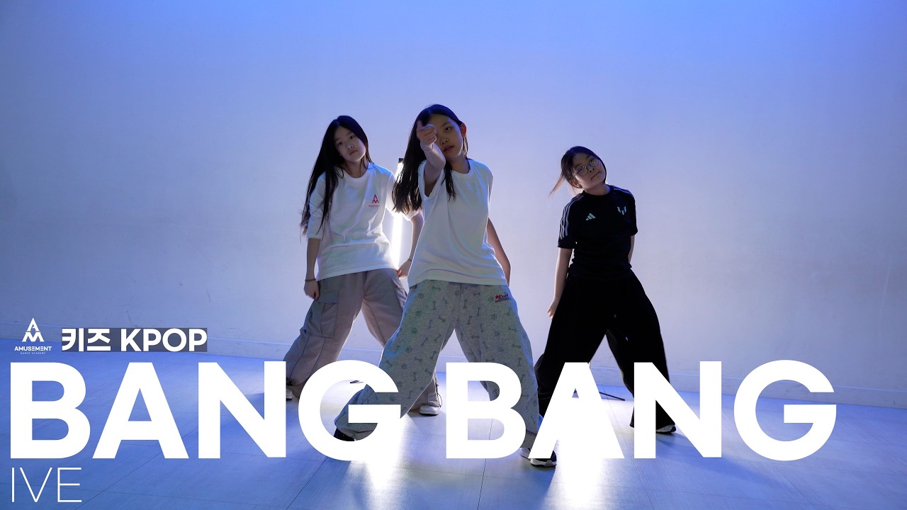 BANG BANG - IVE / 키즈 KPOP / AMUSEMENT DANCE ACADEMY [ 부천댄스학원 어뮤즈먼트댄스 ]