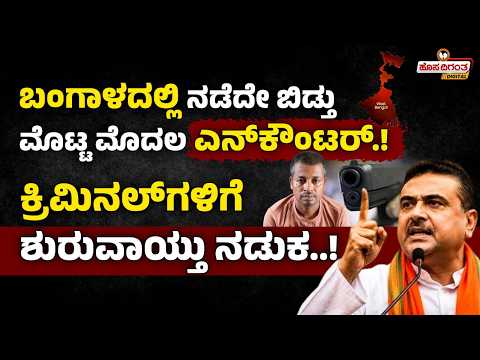 ಬಂಗಾಳದಲ್ಲಿ ನಡೆದೇ ಬಿಡ್ತು ಮೊಟ್ಟ ಮೊದಲ ಎನ್‌ಕೌಂಟರ್‌.! ಕ್ರಿಮಿನಲ್‌ಗಳಿಗೆ ಶುರುವಾಯ್ತು ನಡುಕ..! Suvendu Adhikari