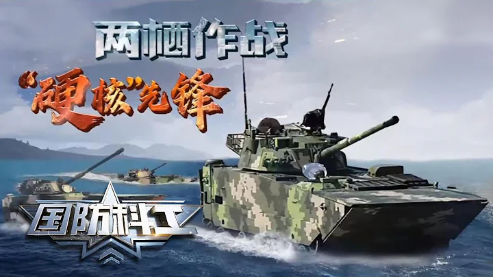 中国军工的杰作！解放军05式两栖战车“硬核”性能全面解析 “独家秘籍”曝光！“战车” “快艇”自由切换 独步水陆输出最强战力！“国防科工”20201119 | 军迷天下 - 天天要闻