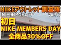 NIKE三田アウトレットにてスニーカー大捜索 Vol16（2月7日）