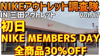 NIKE三田アウトレットにてスニーカー大捜索 Vol16（2月7日）