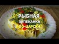 Рыбная запеканка по-царски: это стоит попробовать!  Royal fish casserole: it must be tried!